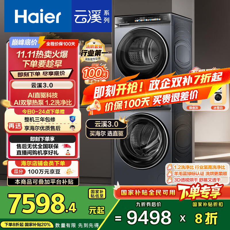 海尔（Haier）云溪3.0系列 583洗烘套装  10KG直驱滚筒全自动洗衣机+热泵烘干机 京东自营 583+583 家电国家补贴