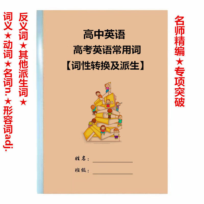 反义词派生 均码 常用单词词性转换及派生17页