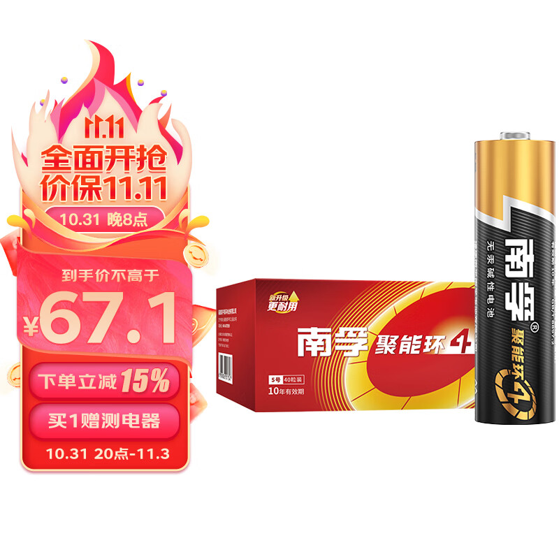 南孚5号电池40粒 五号碱性 聚能环4代 适用耳温枪/血糖仪/无线鼠标/遥控器/血压计/挂钟/血氧仪等怎么看?