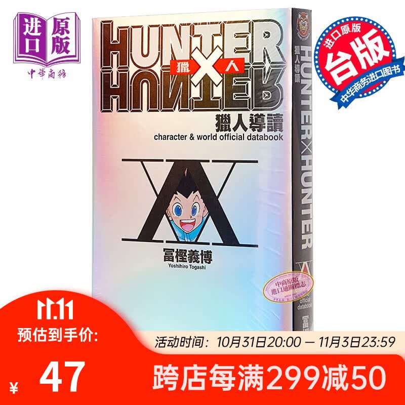 画册 HUNTER X HUNTER 猎人导读 台版画册 富坚义博 东立高性价比高么？