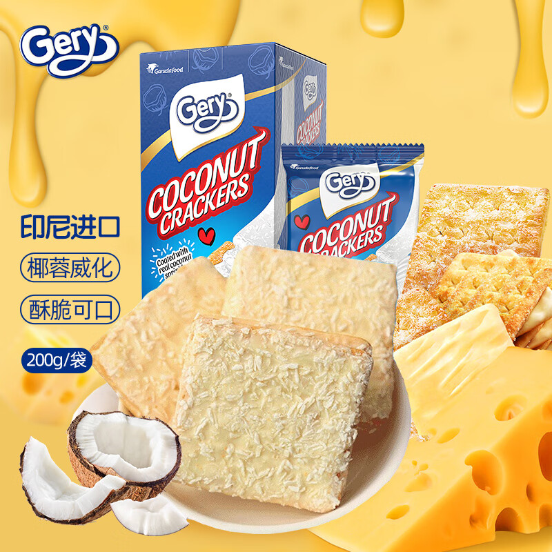 芝莉(gery) 印尼进口 椰子味夹心饼干200g/盒 夹心威化饼干代餐追剧