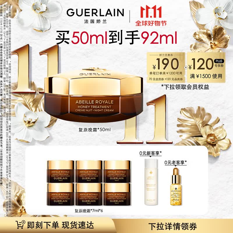 娇兰（Guerlain）【全新上市】帝皇蜂姿蜜护复原晚霜50ml夜间修护生日礼物女送女友属于什么档次？