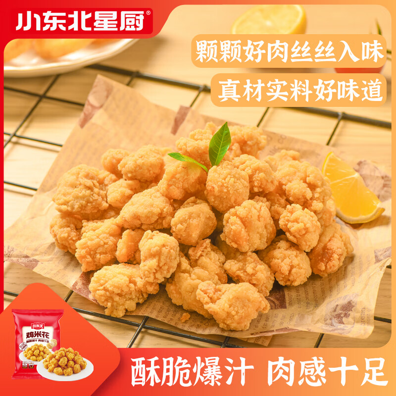 小东北星厨 鸡米花1.2kg 冷冻 鸡肉炸鸡半成品油炸小食裹粉油炸空气炸锅食材