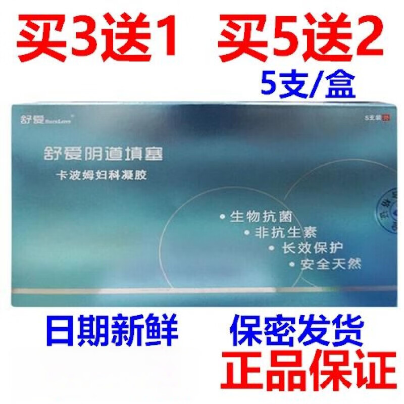 王泰林舒爱阴道填塞卡波姆妇科凝胶5支/盒妇用凝胶敷料 舒爱阴道填塞
