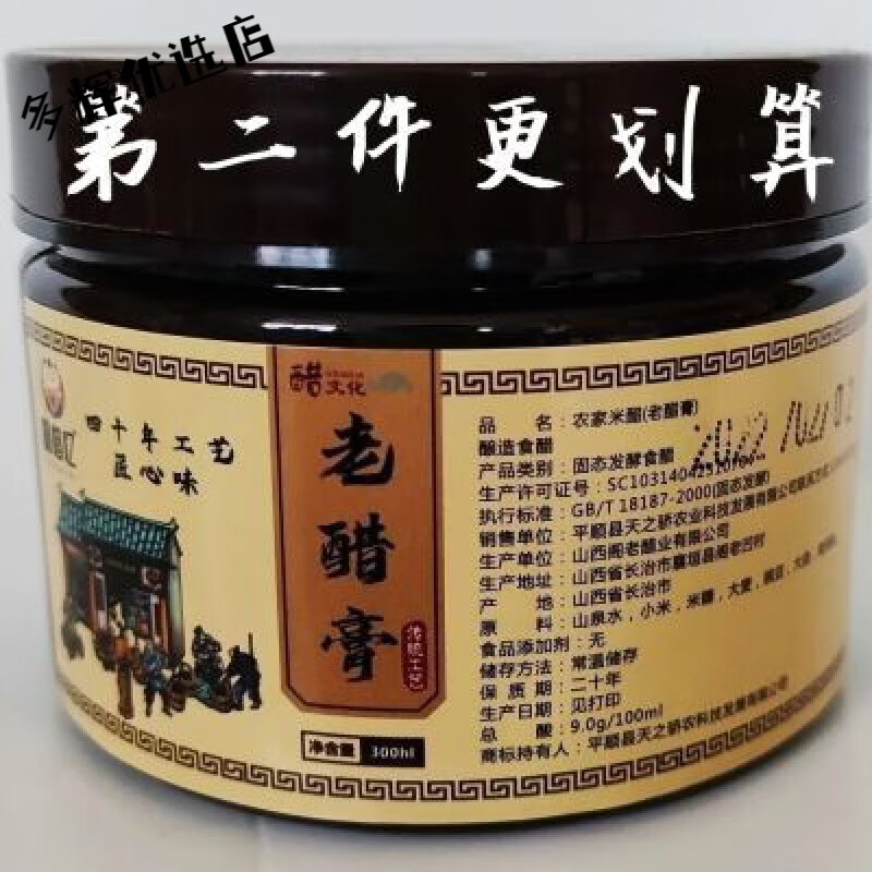 i童惜忆四十年工艺老醋膏山西醋糕瓶装老醋陈酿食用醋膏300克 300g
