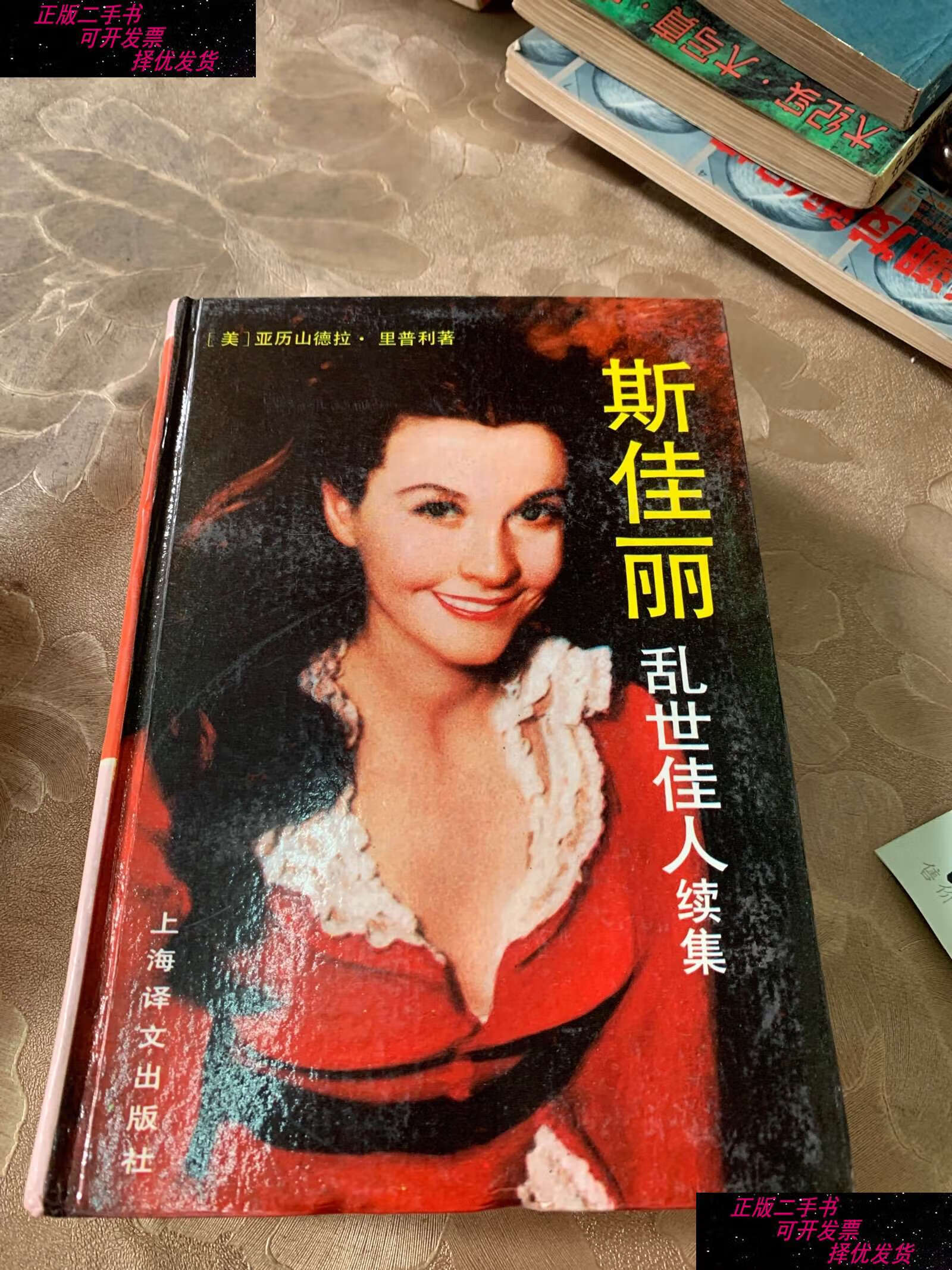 【二手9成新】斯佳丽,乱世佳人续集二本合售 /亚历山德拉·里普利