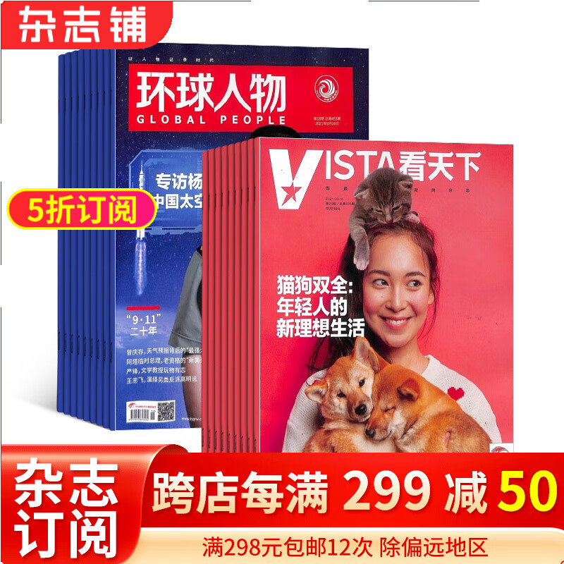 包邮 环球人物+vista看天下组合杂志订阅 2024年1月起订 杂志铺 追求新闻时效的政经类 全球科普百科书籍时事热点时政财经新闻 每月快递怎么看?