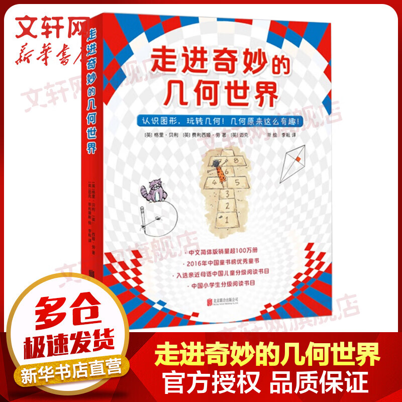 走进奇妙的几何世界 全套6册 7-10岁儿童益智启蒙亲子游戏书 爱心树童书 儿童读物