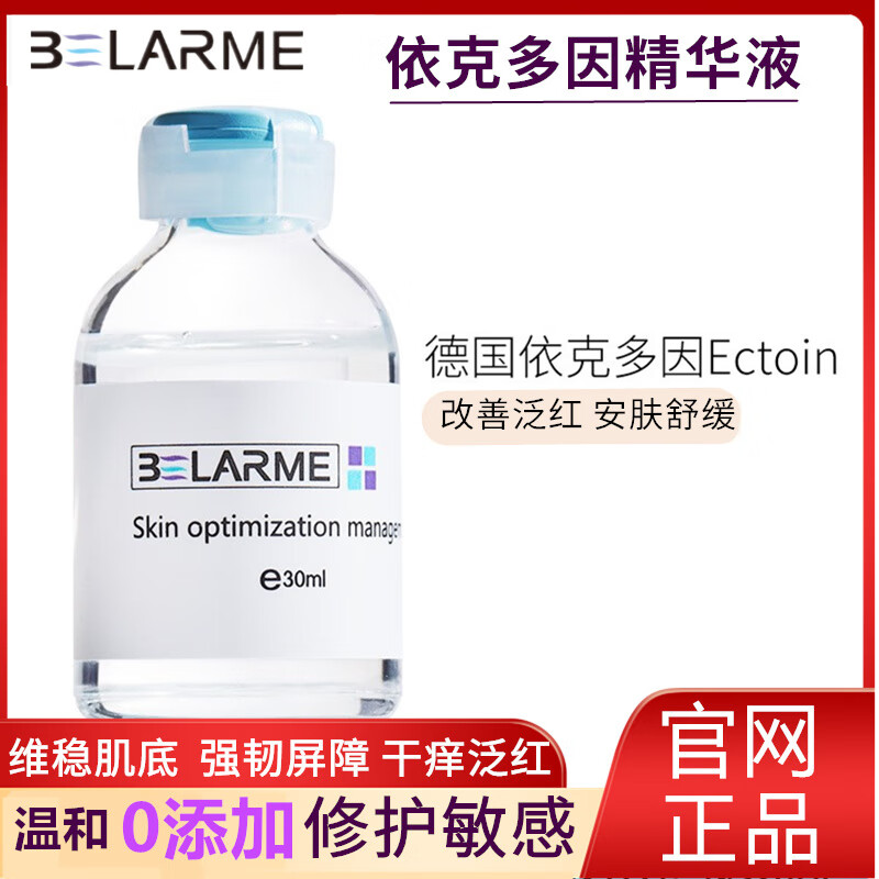 BELARME依克多因修护面霜正品院线护肤品屏障修护乳敏感肌神经酰胺保湿 30ml依克多因精华液【修护敏感】