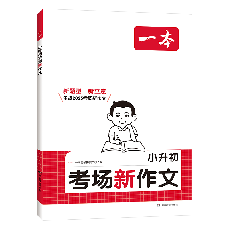 一本小升初考场新作文 2025版小学升初中期末考试作文思维导图新颖素材积累写作技巧优秀真题范文大全