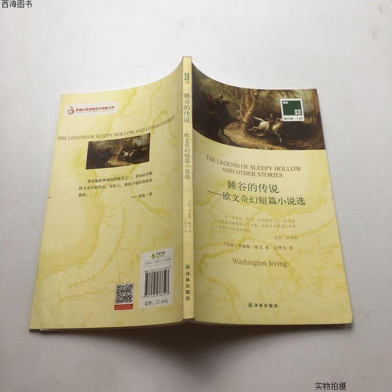 【二手八五成新】双语译林 壹力文库:睡谷的传说——欧文奇幻短篇小说