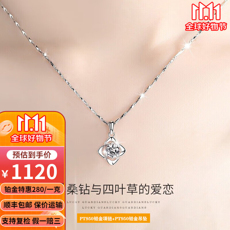 珞图PT950铂金项链女士白金四叶草吊坠送女友七夕情人节礼物 铂金满天星链+铂金白钻吊坠 【支持复检】【假一赔三】属于什么档次？