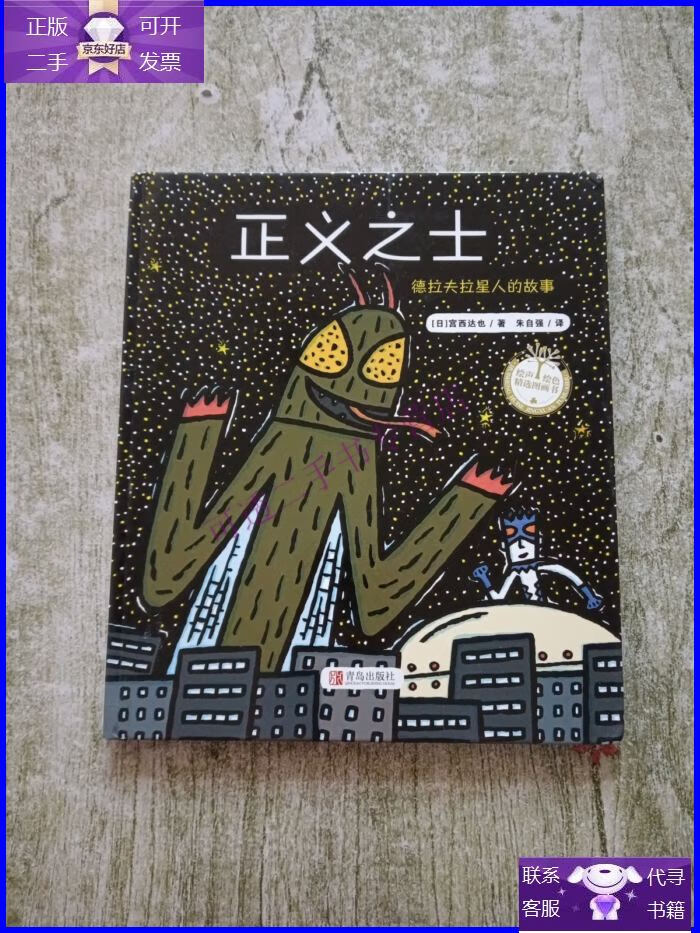 【正版9成新】宫西达也精装绘本:正义之士