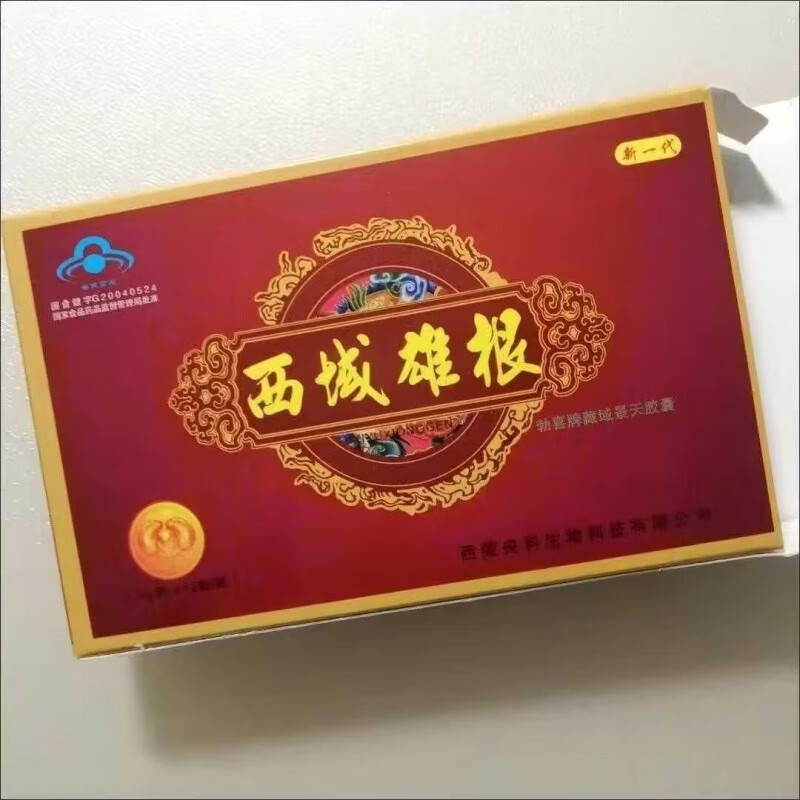 【源自西藏】西域雄根男性快速肾中老年人滋补藏欲神根随机发 西域雄