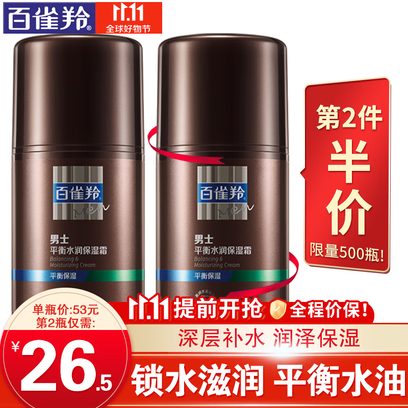 百雀羚男士面霜 男士平衡水润保湿霜50g 控油淡化痘印补水平衡水油保湿滋养润肤霜擦脸油官网怎么样,好用不?