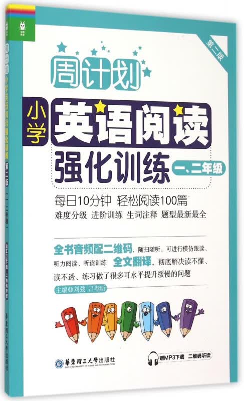 小学英语阅读强化训练(12年级第2版)/周计划