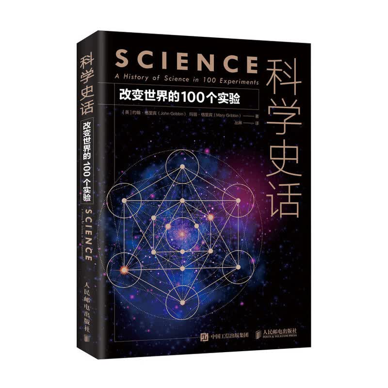 科学史话 改变世界的100个实验（异步图书出品）