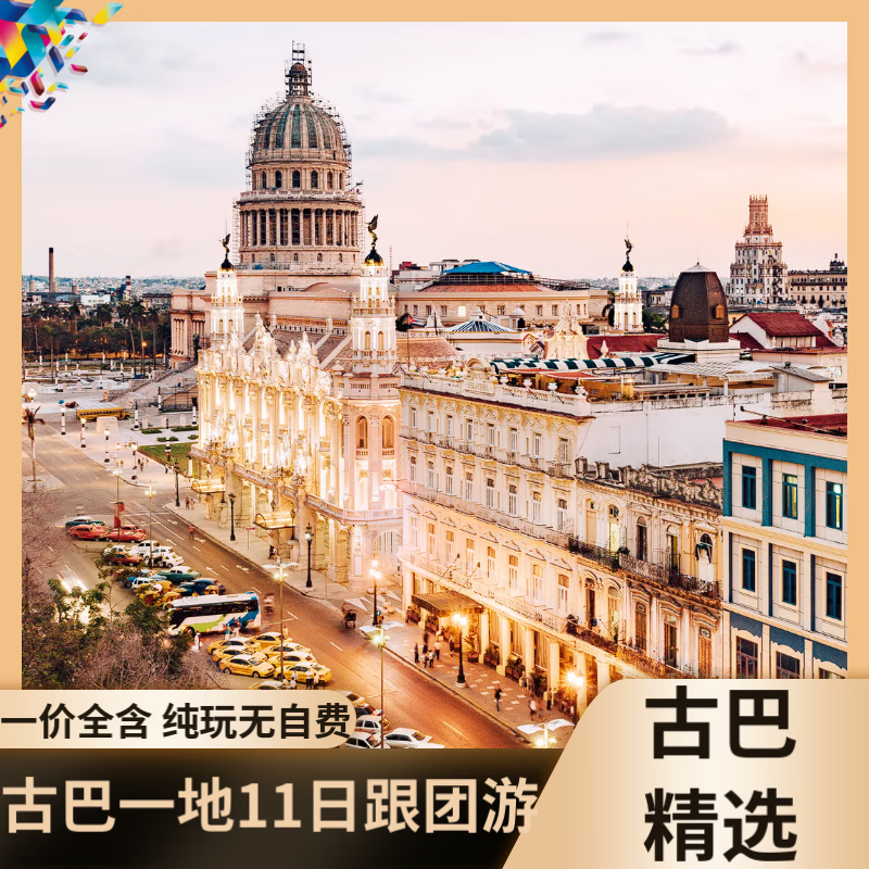 【全家桶】古巴一地11天跟团游【免签出行 国航直飞 全程五星酒店 老爷车体验 雪茄品鉴 出海捕龙虾】 12月19日跨圣诞、12月26日跨元旦
