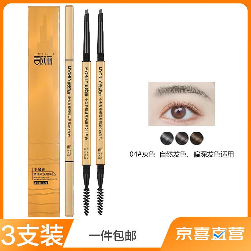 麦欧丽 麦欧丽小金条金筷双头眉笔极细立体持久不晕染三角头 三只装灰色