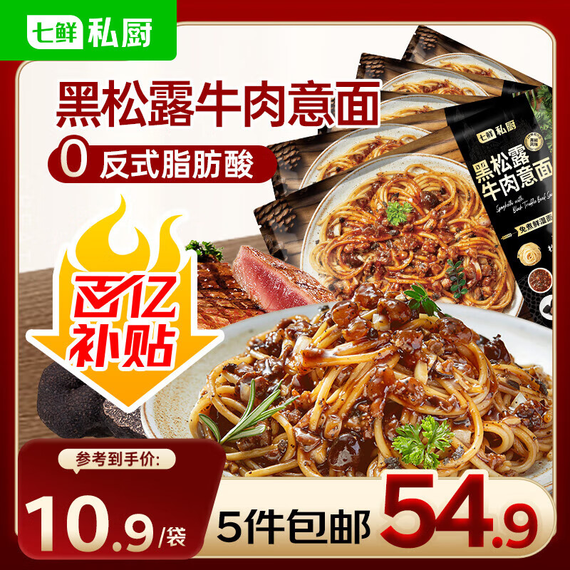 【5袋装】七鲜私厨黑松露牛肉意大利面311.9g*5 早餐晚餐即食方便