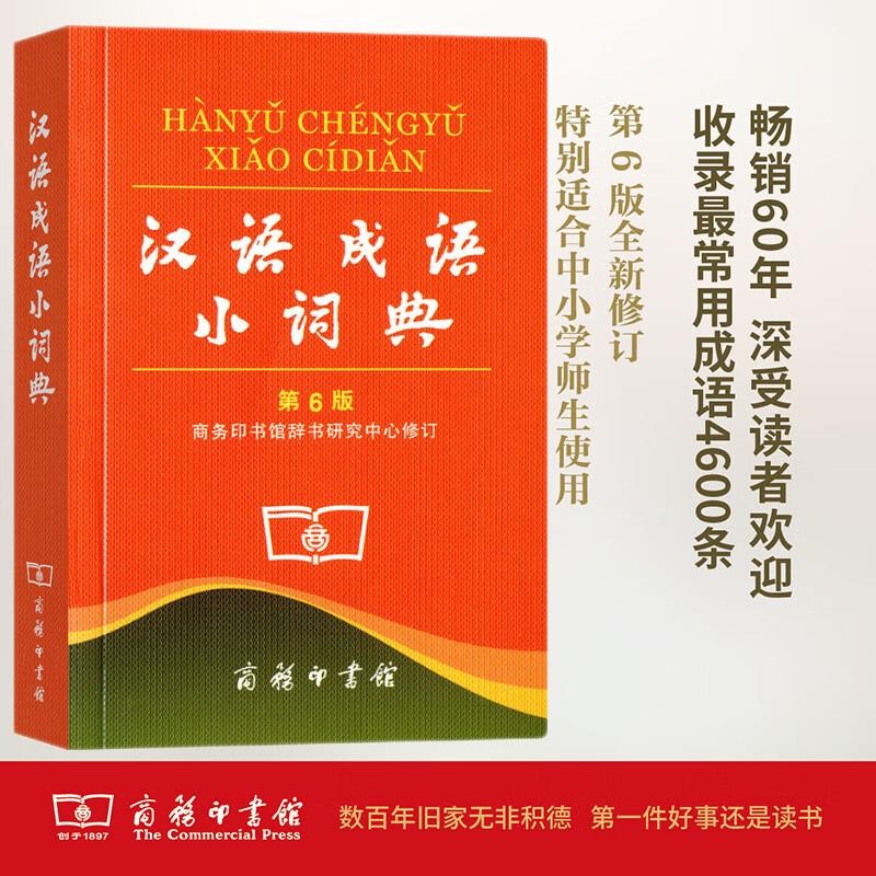 汉语成语小词典第6版平装本 成语故事教材教辅小学1-6年级语文课外阅读作文新华字典现代汉语词典牛津高阶古汉语常用字古代汉语英语学习常备工具书