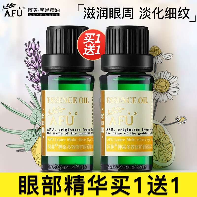 阿芙（AFU）精油神采多效修护眼部精油改善细纹滋润按摩刮痧油 到手2瓶