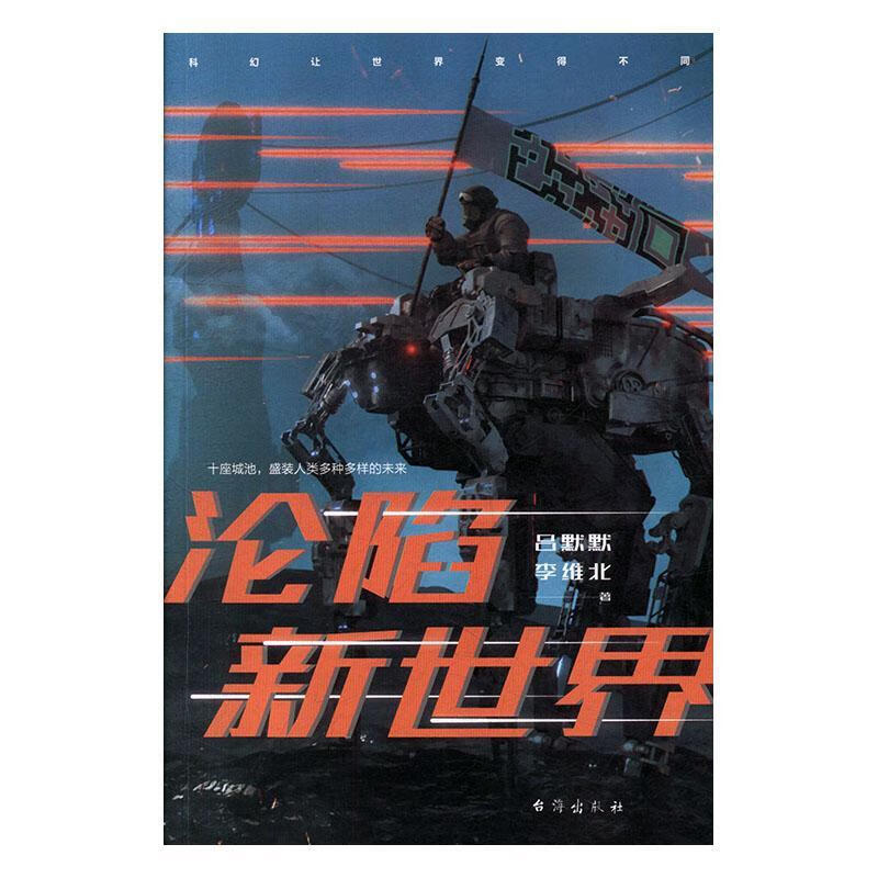 沦陷新世界台海出版社