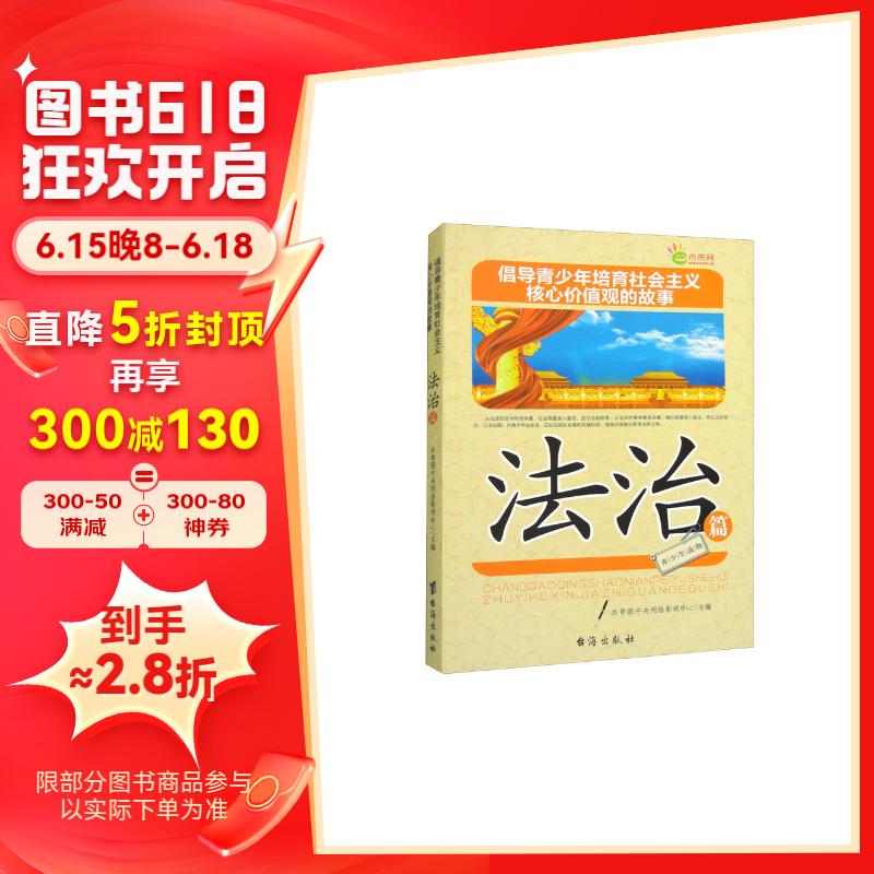 倡导青少年培育社会主义核心价值观的故事:法治篇
