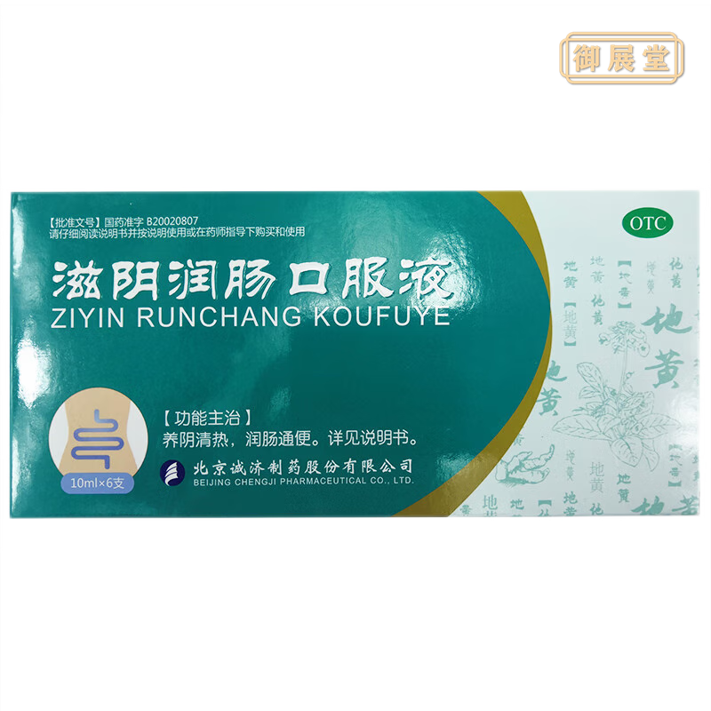 京东大药房正品 诚济康 滋阴润肠口服液 10ml*6支/盒 京东自营官方