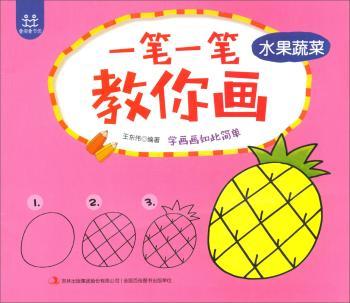 一笔一笔教你画-水果蔬菜