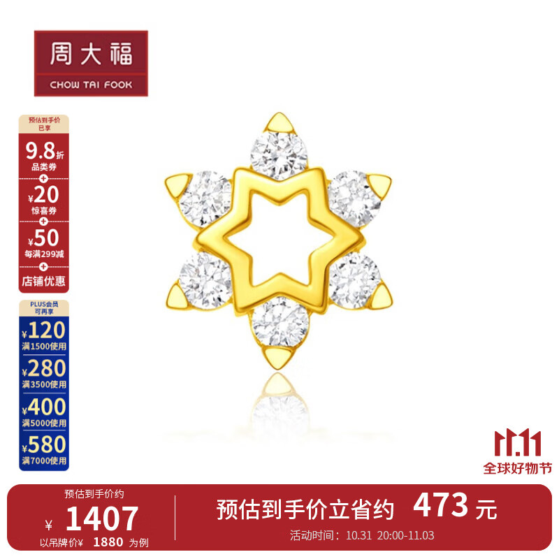 周大福 17916系列 六芒星几何 22K金镶钻石耳钉(单只)NU2131 ￥1880高性价比高么？