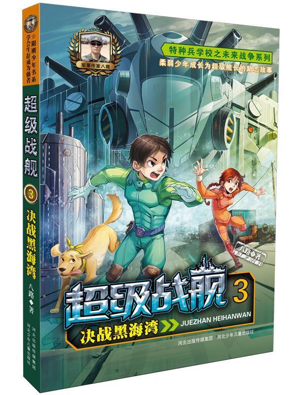超级战舰(3决战黑海湾)特种兵学校之未来战争系列