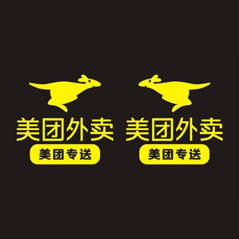 美团车贴标志贴纸装饰电瓶车箱头盔帽子外卖摩托车 帽子贴