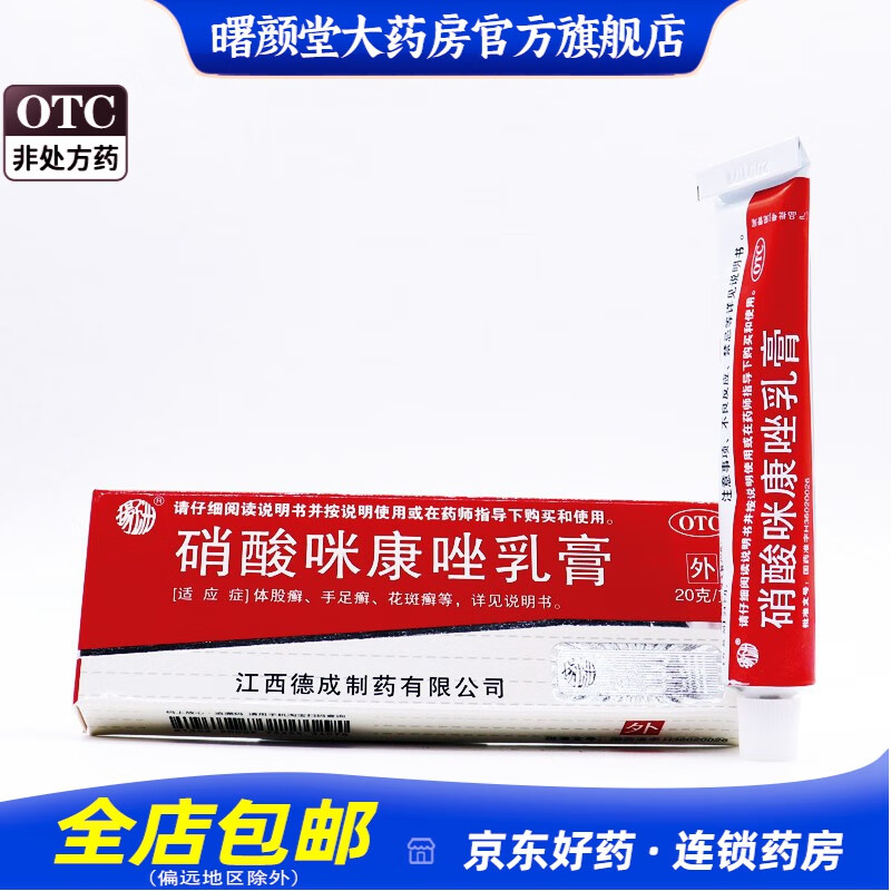扬子江 硝酸咪康唑乳膏 20g