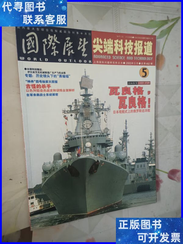 国际展望尖端科技报道 半月刊 2003年第5期总第462期 瓦良格,瓦
