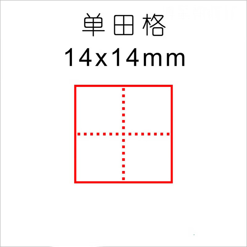 田字格双格印章订正作业 拼音格双单元米字格方格修正章 e款:单田