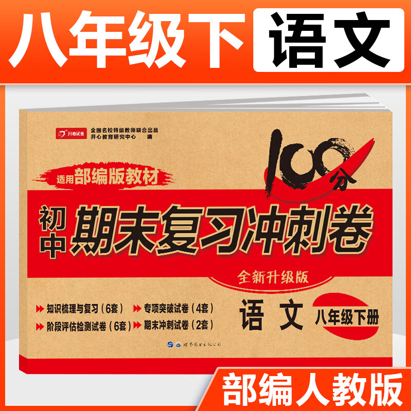 2021新版 八年级下册语文试卷 人教版 期末复习冲刺卷100分8年级 八