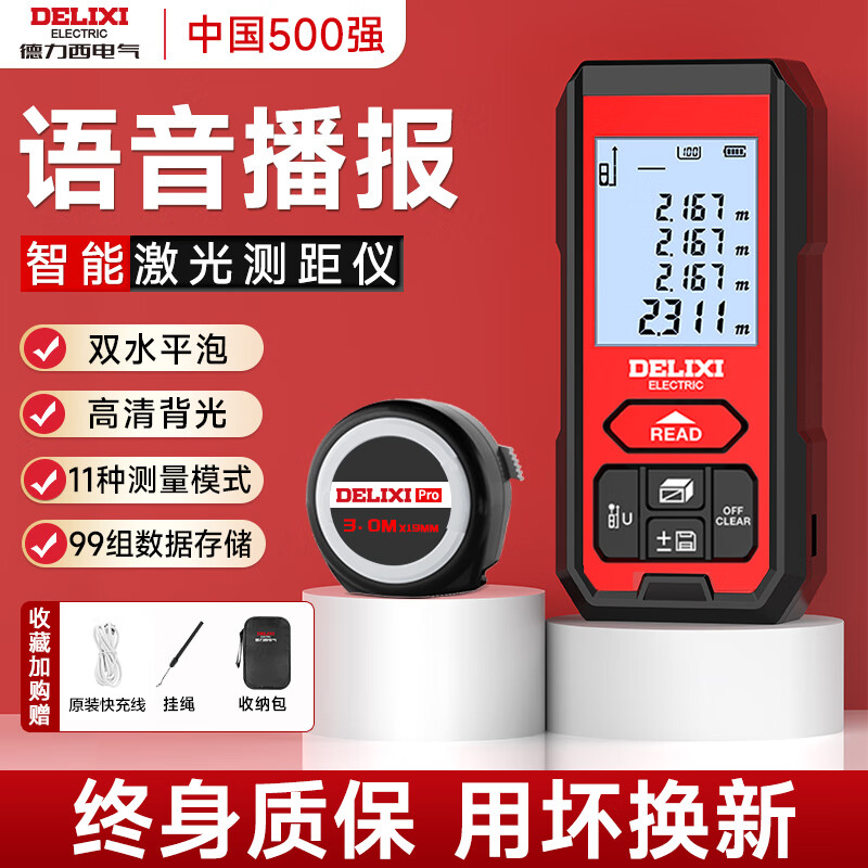 德力西電氣激光測(cè)距儀手持式語(yǔ)音播報(bào)室內(nèi)外高精度電子尺鋰電紅光量房?jī)x 【旗艦款-鋰電直充/語(yǔ)音播報(bào)】 120米