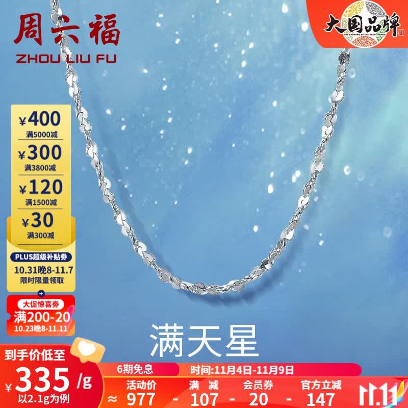 周六福（ZLF）铂金项链女款PT950满天星素链闪耀锁骨链 42cm - 2g 锁骨链怎么看?