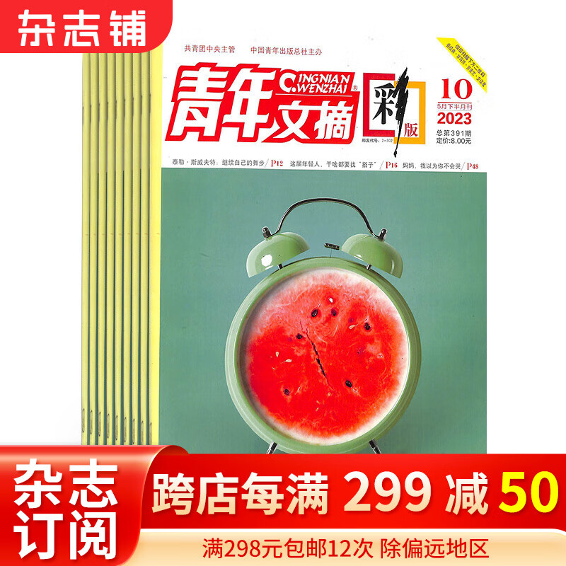 青年文摘彩版杂志 2024年一月起订阅 1年共24期 青春励志 成长文学 杂志铺怎么看?