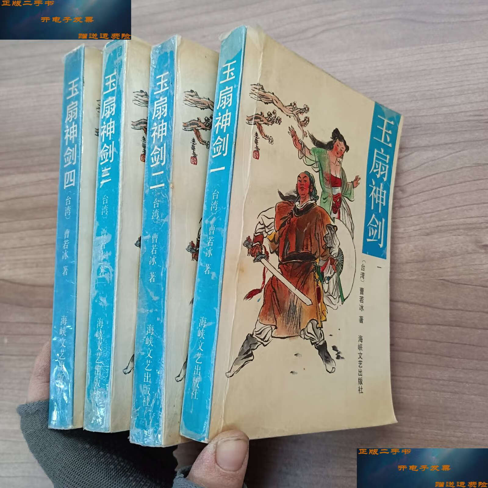 【二手9成新】玉扇神剑【1.2.3.4.】 /曹若冰 海峡文艺