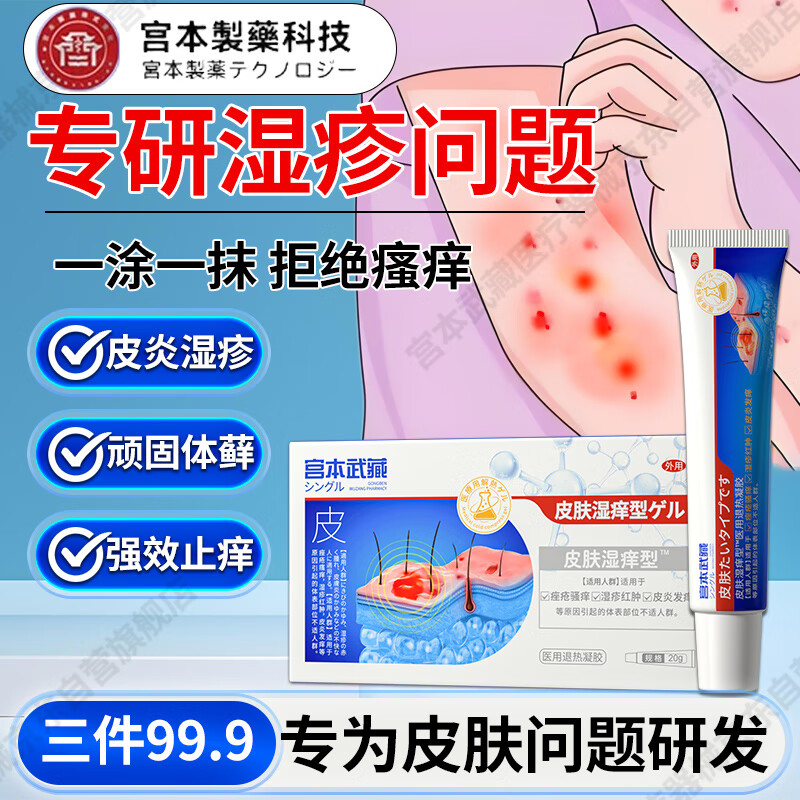 宫本武藏皮肤湿痒型湿疹膏日光性神经性皮炎止痒根去专用阴囊潮湿睾丸
