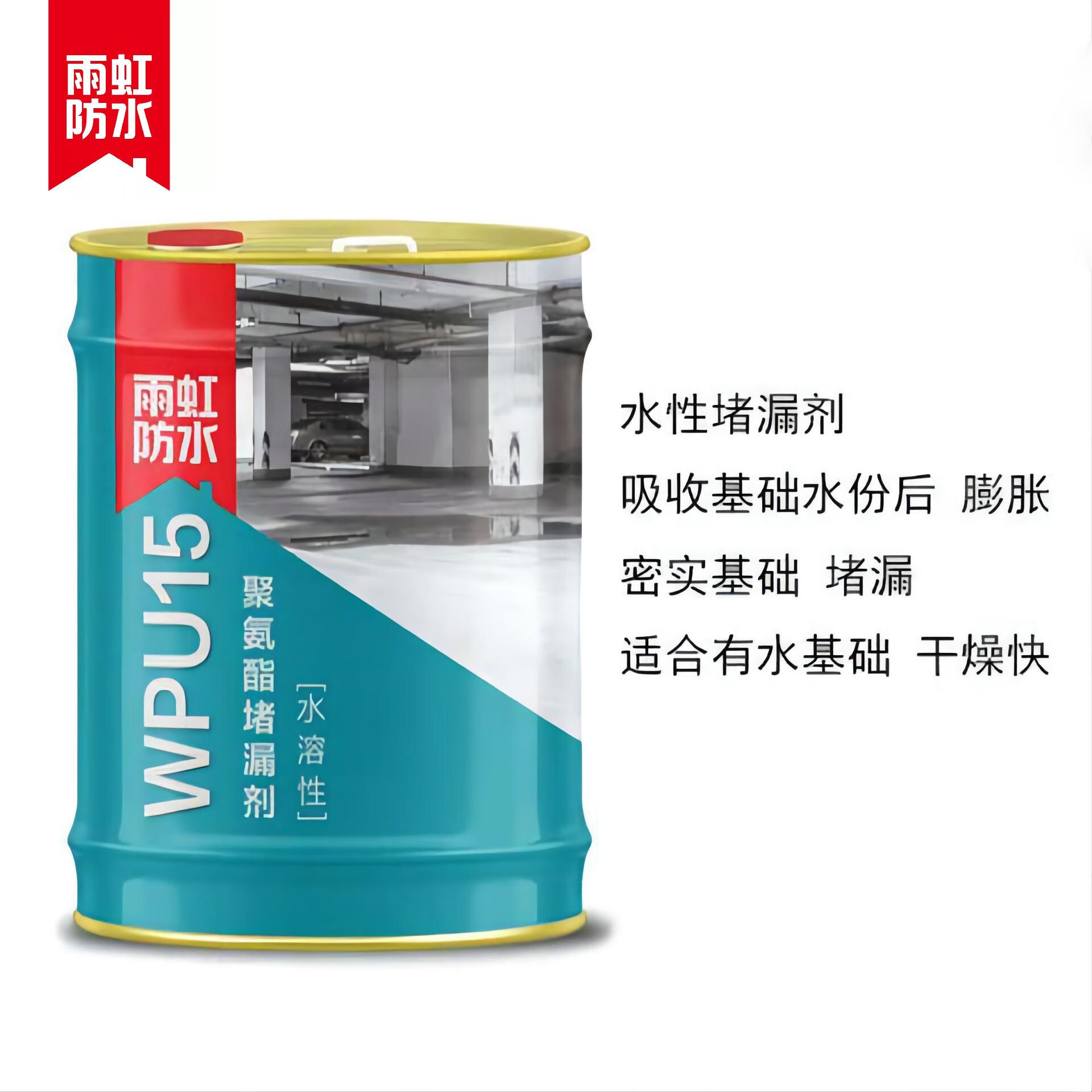 久聚和雨虹聚氨酯注浆液防水注浆料发泡堵漏液屋顶补漏东方雨虹油性