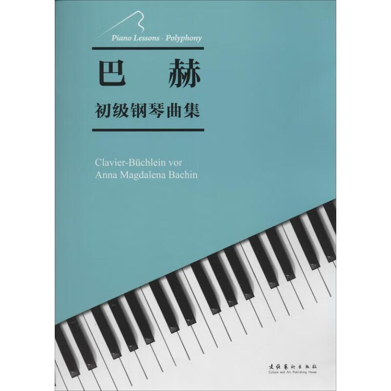 巴赫初级钢琴曲集巴赫作曲音乐9787503957147