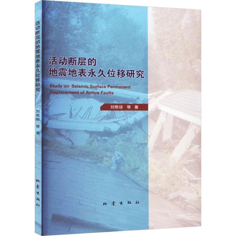 活动断层的地震地表位移研究刘艳琼等地震出版社9787502855291 科学与自然书籍怎么看?