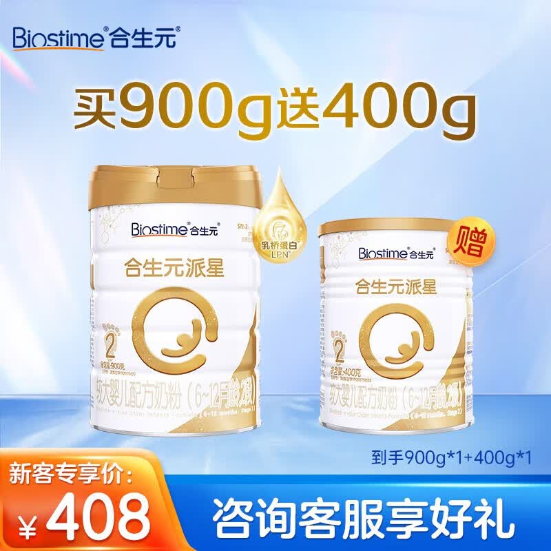 合生元（BIOSTIME）派星较大婴儿进口配方奶粉2段6-12月 900g送400g高性价比高么？