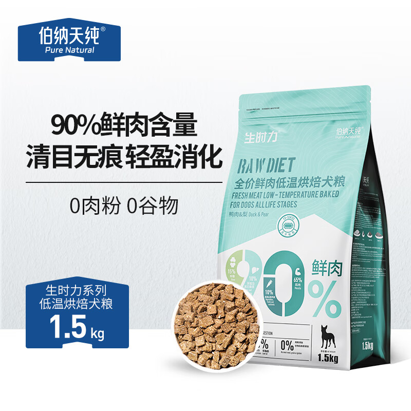 伯纳天纯狗粮 生时力鸭肉&梨配方0谷全阶段鲜肉低温烘焙粮1.5kg狗粮金毛