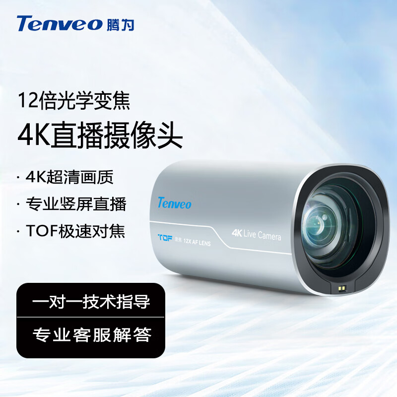 腾为（Tenveo）4K超高清电脑直播摄像头 TOF激光聚焦 12倍光学变焦 竖屏直播摄像机 竖屏直播机 12倍变焦+TOF激光聚焦