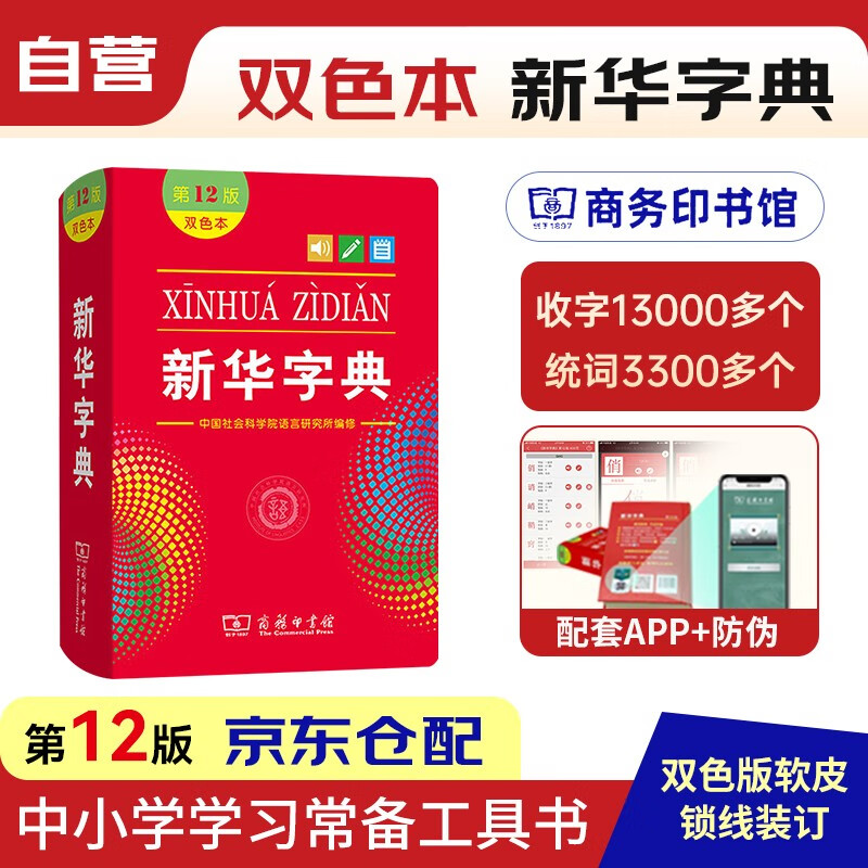 新华字典第12版双色本 中小学生识字读字工具书初高中一二三中考高考适用 商务印书馆 可搭配现代汉语词典第7版牛津高阶英汉双解词典第10版古代汉语词典第2版成语大词典唐诗宋词鉴赏