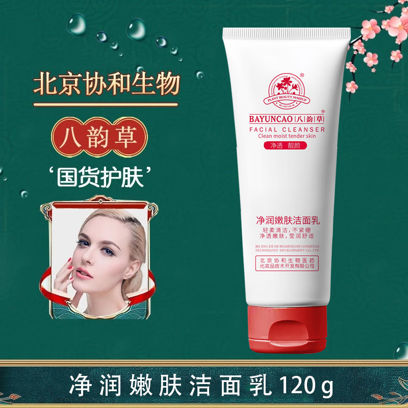 八韵草(BAYUNCAO)ve清润洁面乳清洁肌肤污垢油脂泡沫丰富细腻不紧绷女男净肤洗面奶 净润嫩肤洁面乳120g